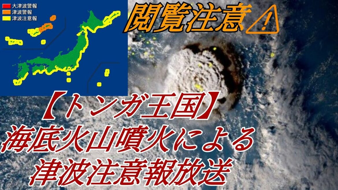【閲覧注意】トンガ王国、海底火山噴火による津波注意報放送 ※概要欄の確認をよろしくお願いします🙇‍♂️　#津波 #津波注意報 #噴火 #トンガ