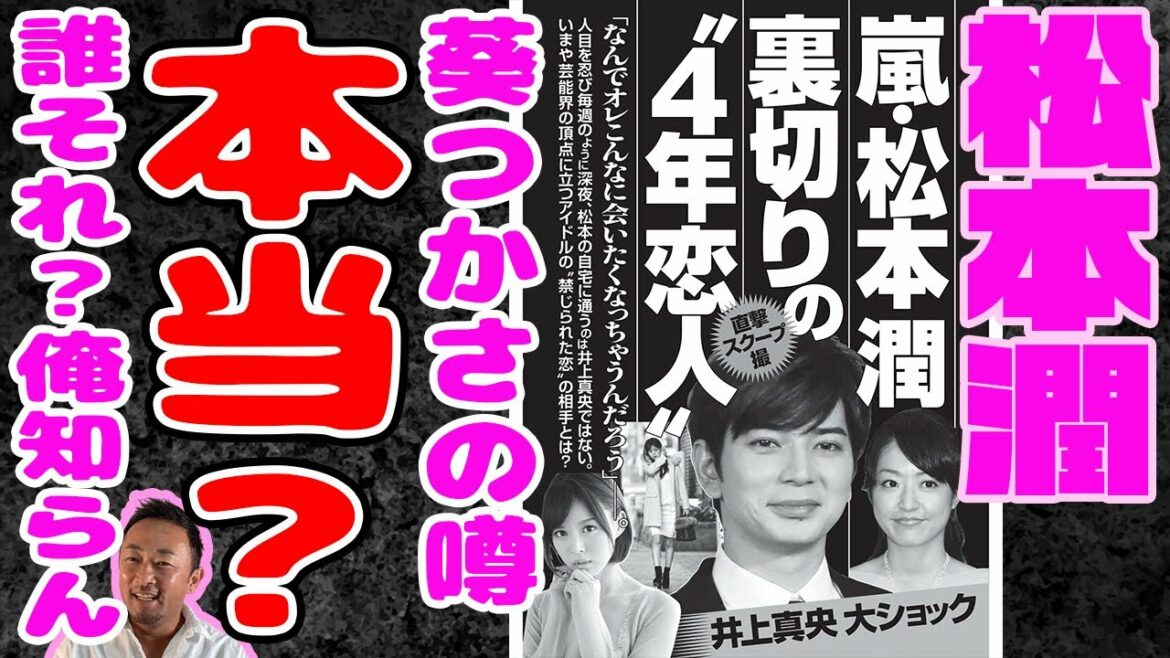 【閲覧注意？】松本潤と葵つかさの黒い噂は本当？ガーシーは知らないみたいだけど…？