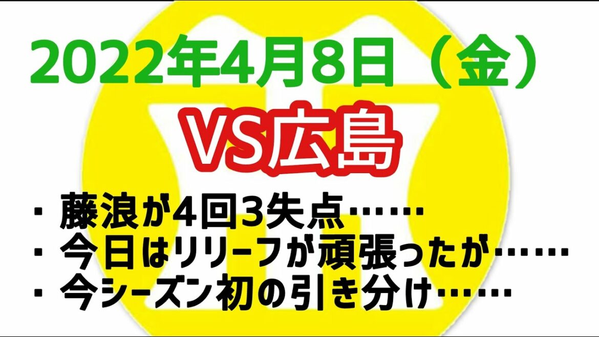 【阪神タイガースについて語る動画】2022年4月8日（金）　△ 阪神 3 × 3 広島 △　藤浪が4回3失点……　今日はリリーフが頑張ったが……　今シーズン初の引き分け……