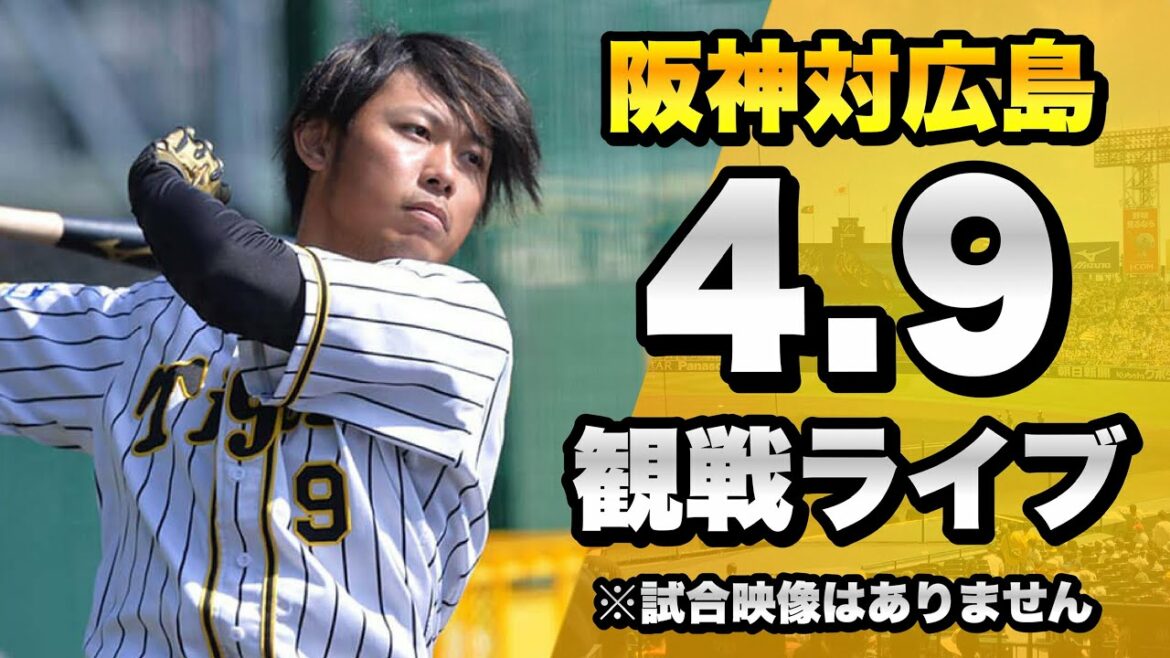 【阪神ファン集合】4/9 阪神タイガース VS 広島東洋カープを一緒に観戦するライブ。【阪神広島LIVE】