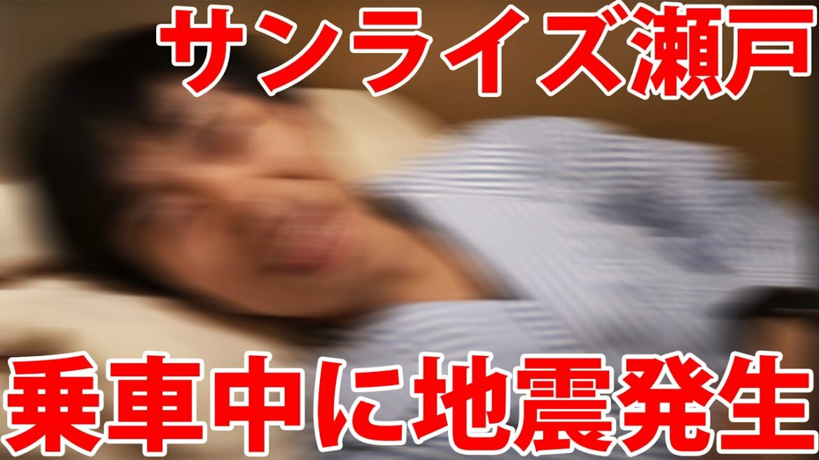 【震度５弱】寝台特急サンライズ瀬戸乗車中に地震が発生しました！！