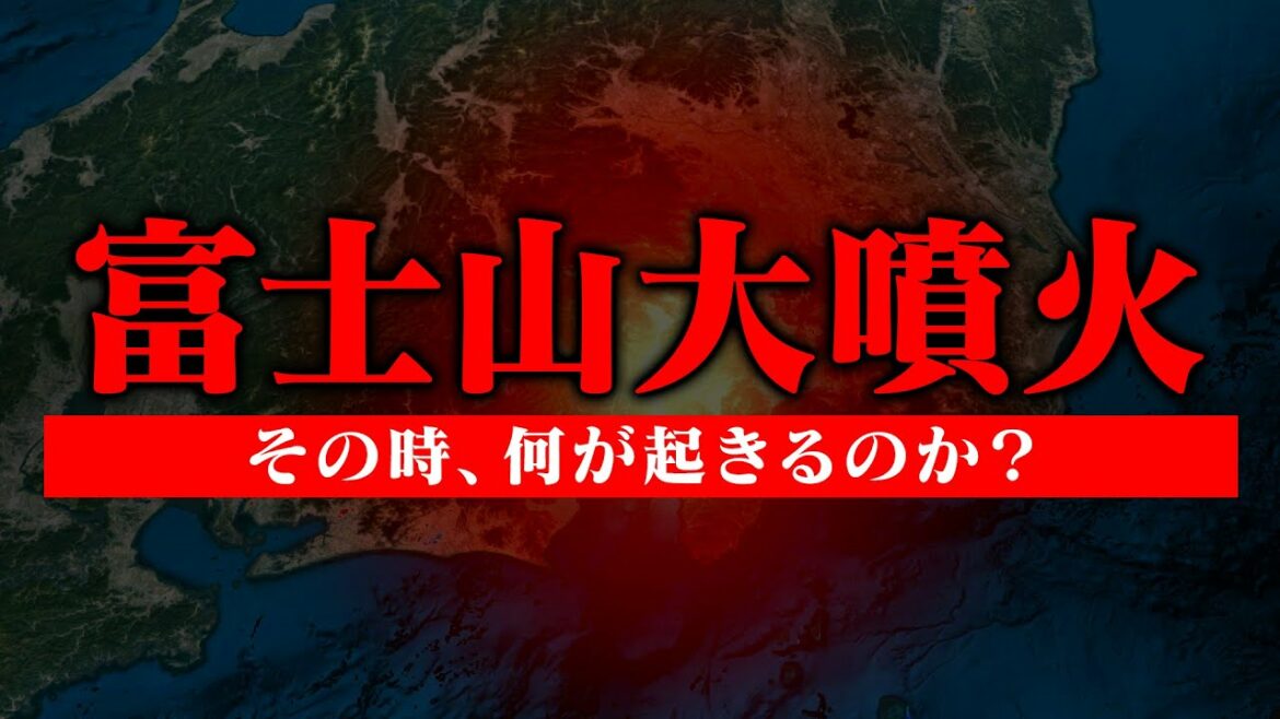 【首都崩壊の危機】富士山大噴火のシミュレーションが恐ろしすぎる