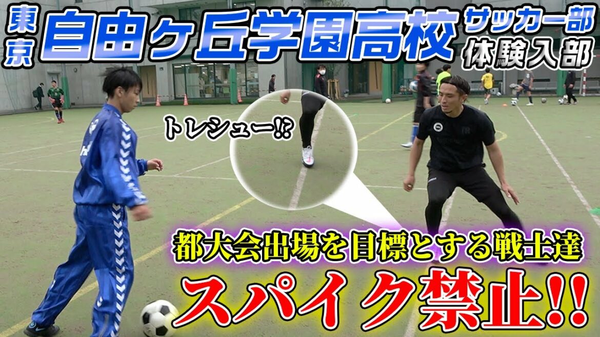 【驚愕】サッカーなのにスパイク禁止!?都大会出場を目指す自由ヶ丘学園高校に大潜入!!