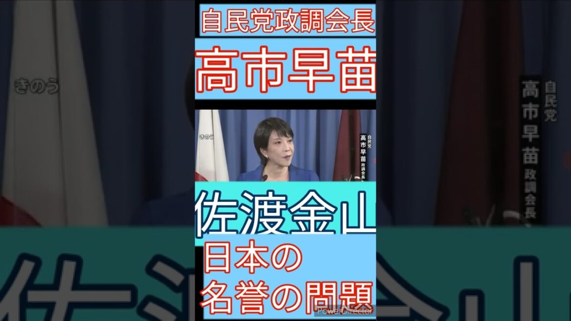 【高市早苗】佐渡金山　【日本の名誉の問題】#切り抜き  #shorts
