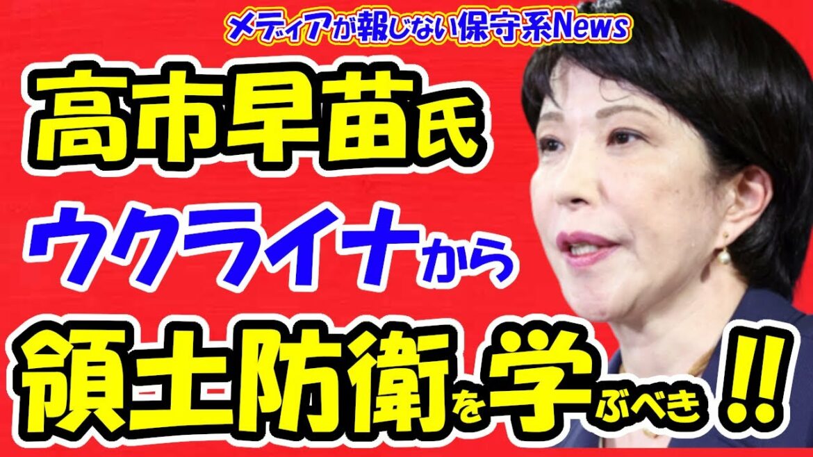 【高市早苗政調会長】日本はウクライナから『自国の領土をいかに守るか』を学ぶべき！！ウクライナ軍の必死の戦いが世界を変えた！！日本は「自分の国は自分で守る」！！【メディアが報じない保守系News】