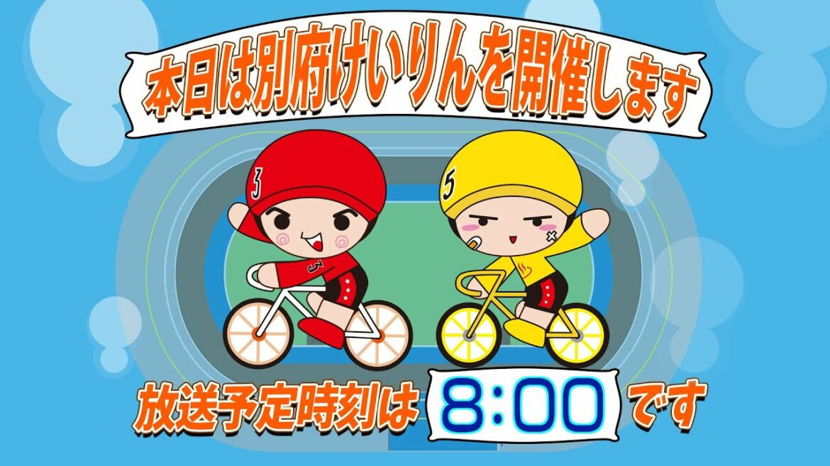 【ＬＩＶＥ】別府競輪　第1回前節ＦⅡ　モーニング７／ガールズ　チャリロト杯　３日目