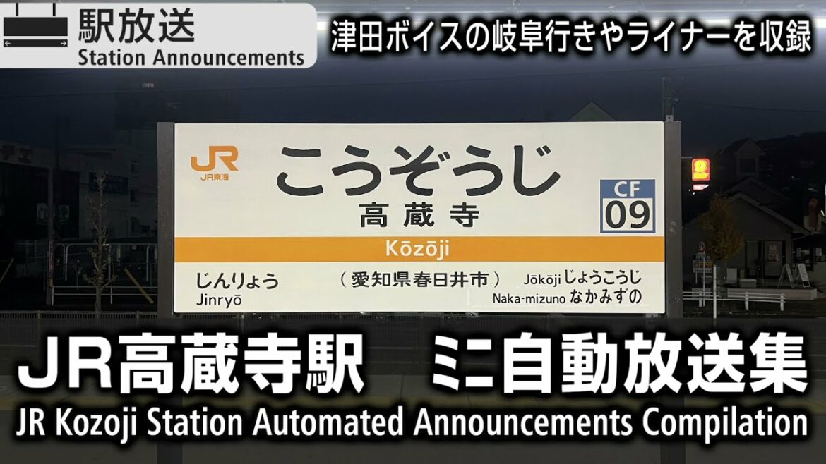 【ライナー・岐阜行】JR東海・愛環 高蔵寺駅 ミニ自動放送集【運行情報放送】 JR Kozoji Station Announcements Compilation 【ライナー・岐阜行】JR東海・愛環 高蔵寺駅 ミニ自動放送集【運行情報放送】 JR Kozoji Station Announcements Compilation