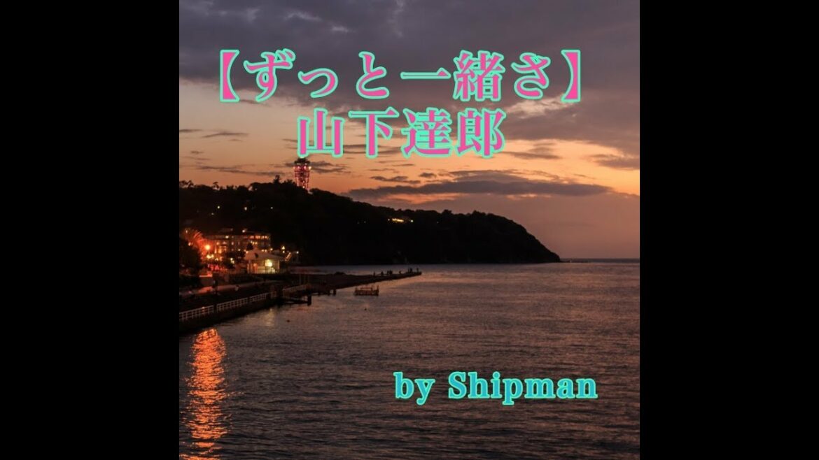 🎤【 ずっと一緒さ 】　山下達郎　（歌詞＋イラスト）by  Ryo (Shipman)