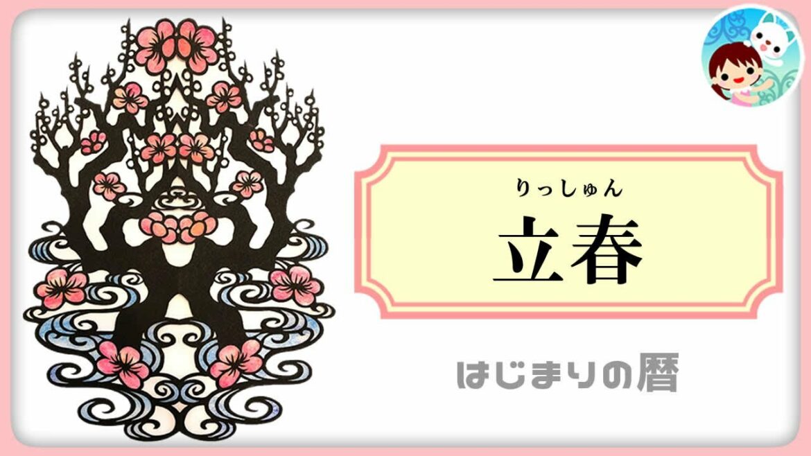 【01】立春てどんな日？二十四節気～日本の季節と暦を学ぶ