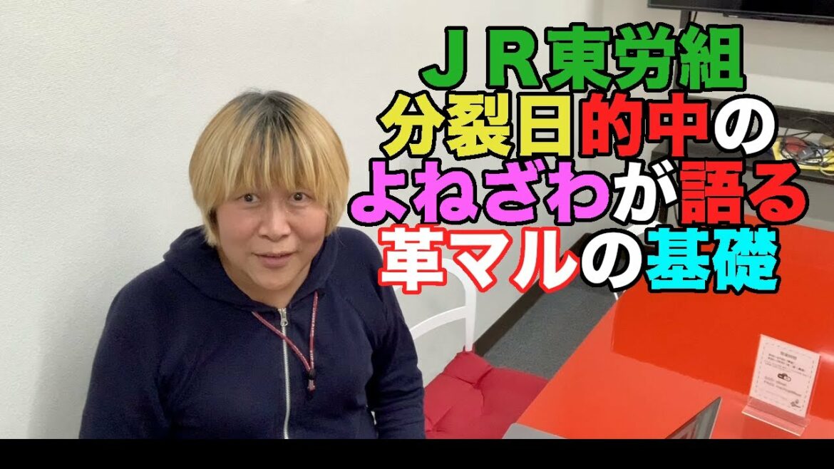 【#0246】分裂日を予言的中させたよねざわが語る、ＪＲ東労組、革マル派の基本【共産趣味】【八王子８Ｂｅａｔ】