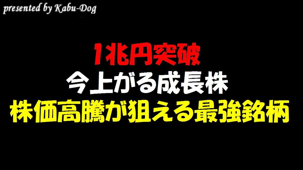 【1兆円突破】今上がる成長株！株価高騰が狙える最強銘柄