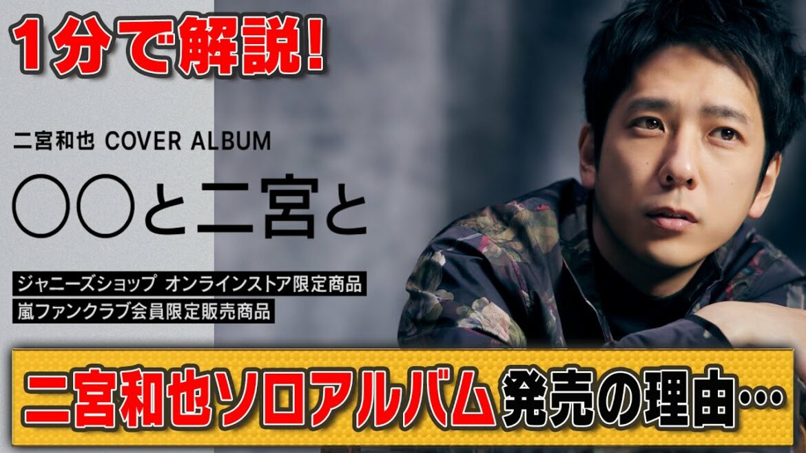 【1分解説】二宮和也ソロアルバム発売の本当の理由⋯