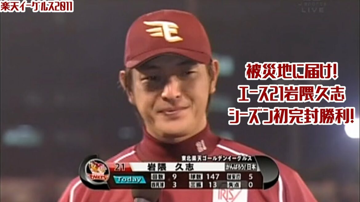 【2011】被災地に贈るエース21岩隈久志シーズン初完封勝利