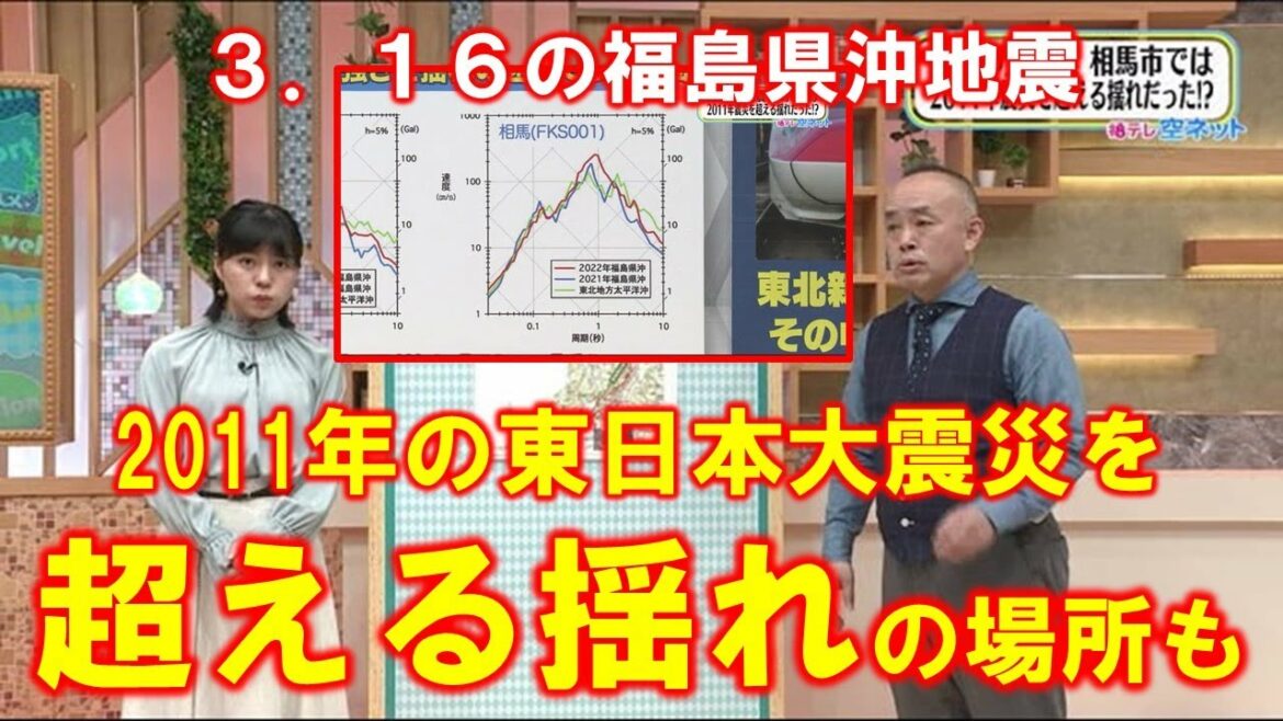 【2011年の東日本大震災を超える揺れの場所も　3.16福島県沖地震】空ネット（３月２３日放送）