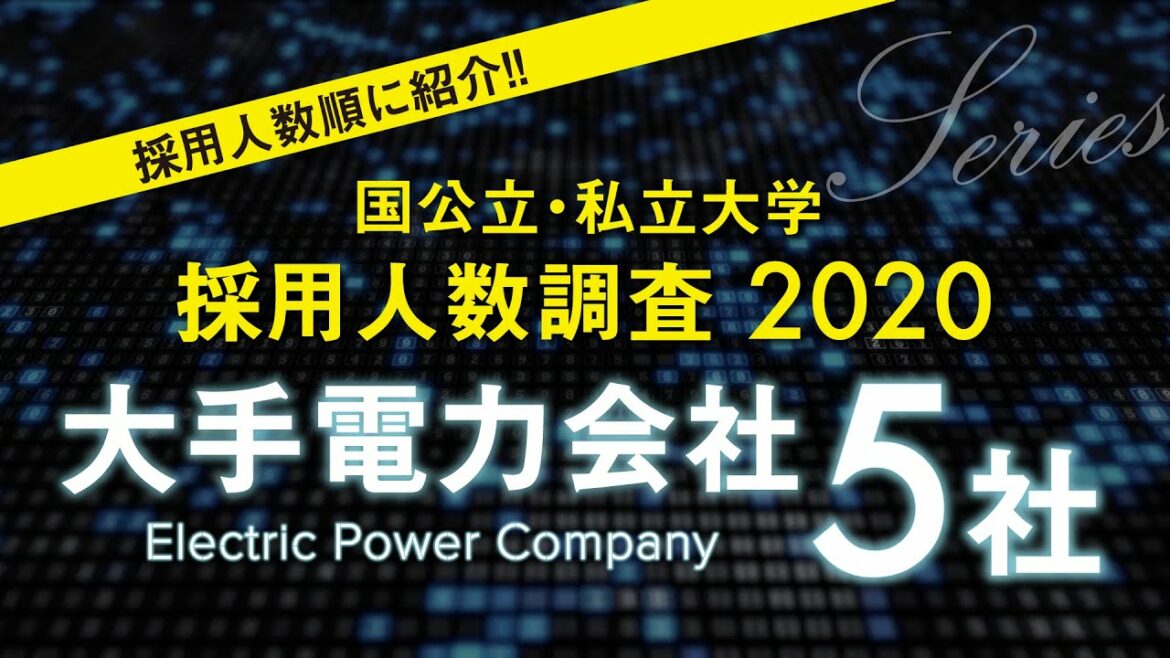【2020年卒】関西電力,九州電力,中部電力,東京電力,東北電力の採用大学一覧