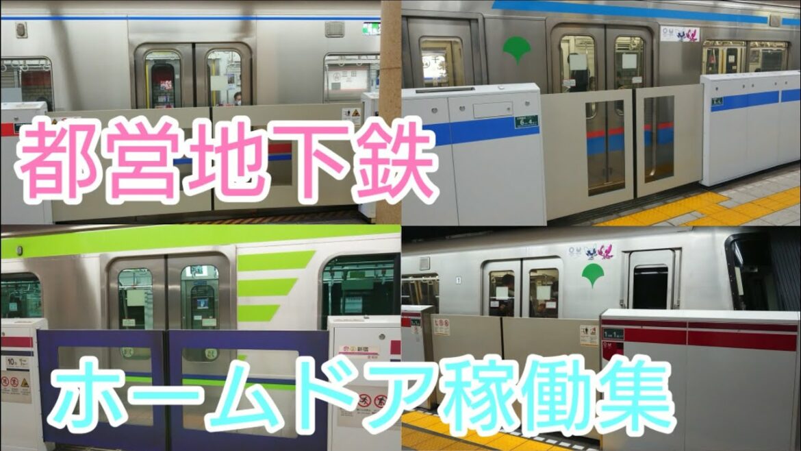 【2021年版】都営地下鉄全路線ホームドア稼働集