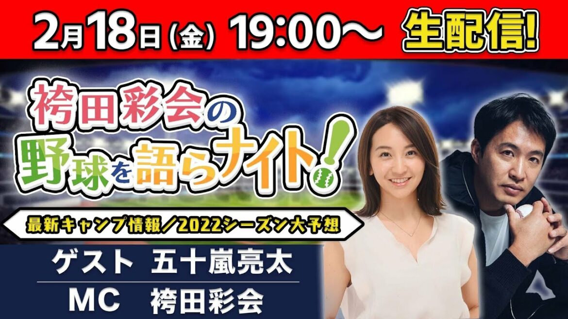 【2022シーズン大予想】山本由伸は20勝する？しない？どっち？／大好評！選手名鑑クイズ！罰ゲームでキムタク登場!?【ゲスト:五十嵐亮太／袴田彩会の野球を語らナイト★毎週金曜19時～生配信！】