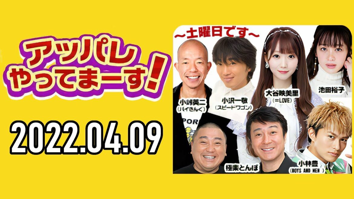 【2022.04.09】アッパレやってまーす！～土曜日です～ 【極楽とんぼ、小峠英二、小沢一敬、小林豊、大谷映美里、池田裕子 】