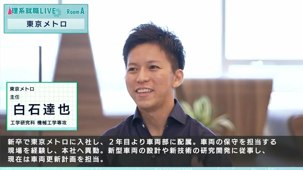 【23卒向け】東京メトロ（東京地下鉄）｜WEB会社説明会 （2021年7月理系就職LIVE出演）