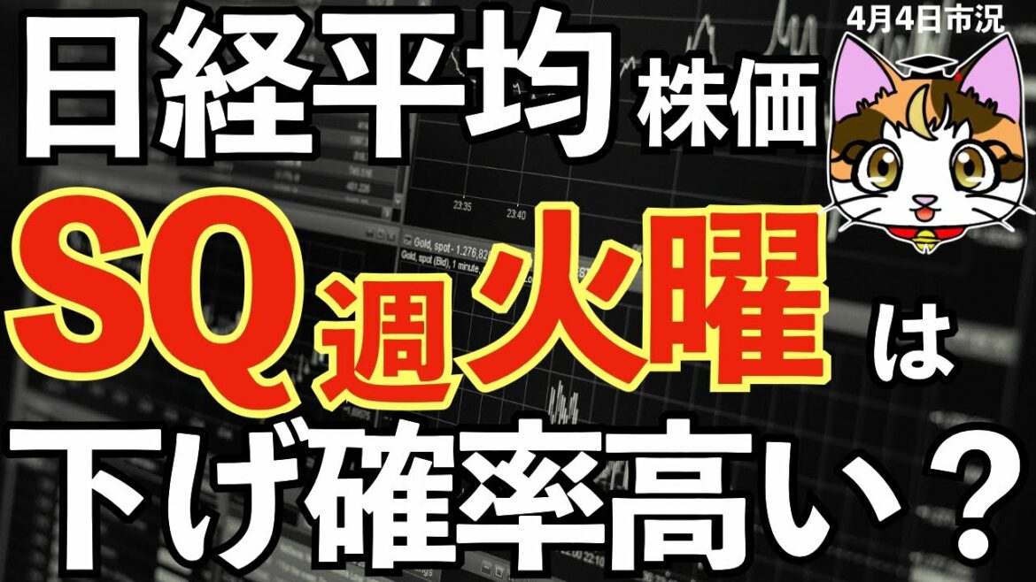 【4月4日】SQ週火曜の日経平均株価AI予想225先物オプション取引デイトレードのヒントもSQ週火曜は下げかも？