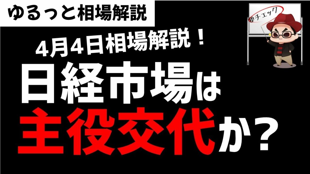 【4月4日のゆるっと相場解説】日経相場は上昇銘柄の主役交代がきたか？ズボラ株投資