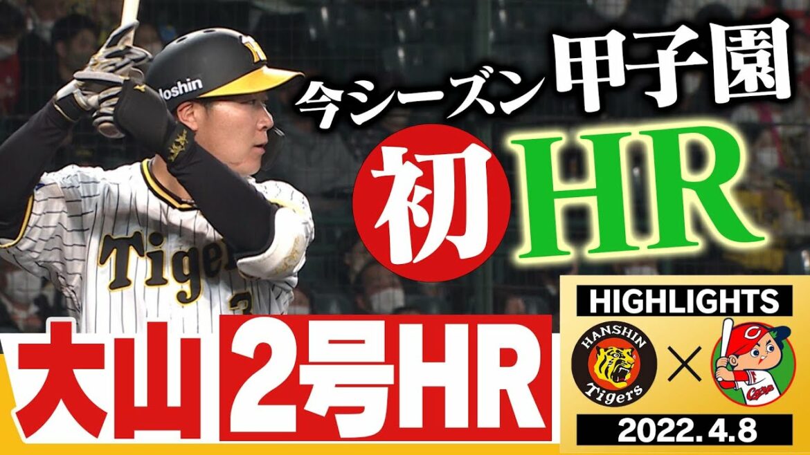 【4月8日 阪神 vs 広島】タイガース総力戦だ！大山 今季甲子園初HR！ロハスの同点打！リリーフ陣も踏ん張る！阪神タイガース密着！応援番組「虎バン」ABCテレビ公式チャンネル