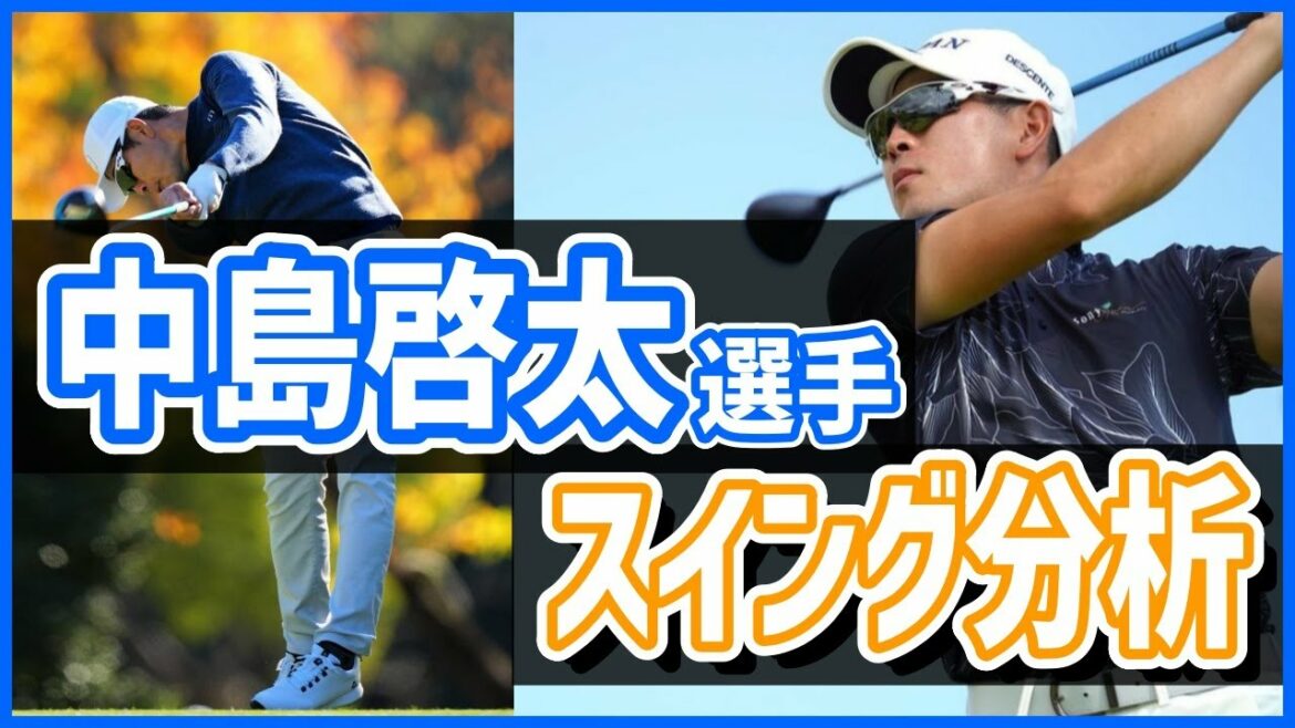 【#453】中島啓太選手のスイング分析