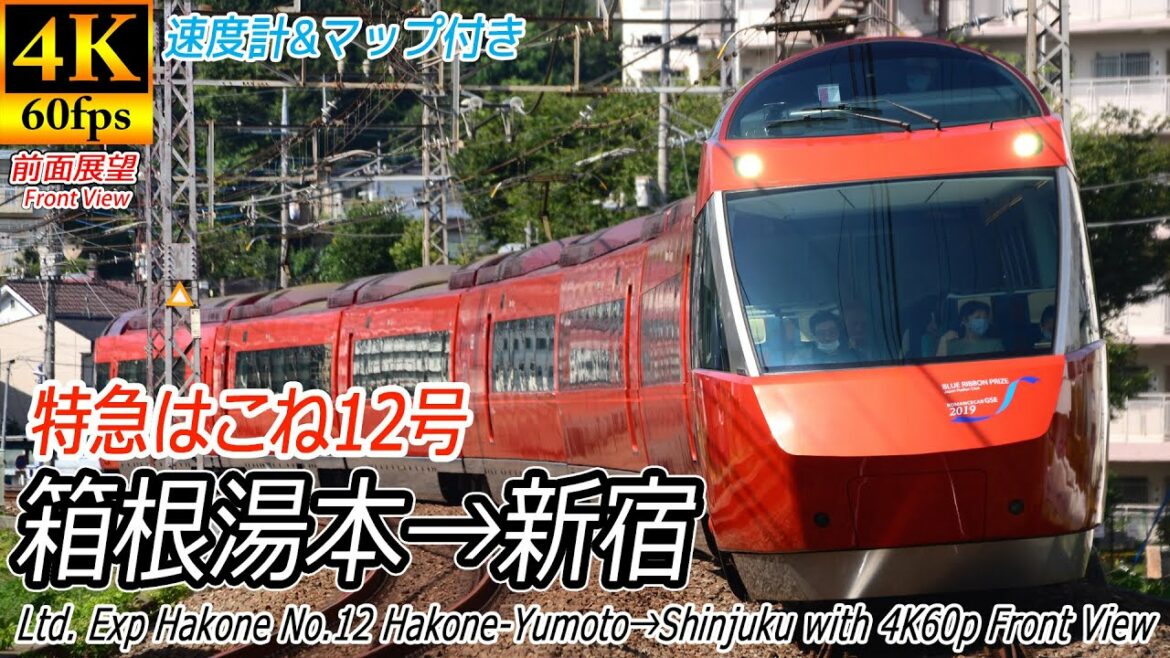 【4K60fps前面展望】小田急ロマンスカーGSE 特急はこね12号 前面展望 箱根湯本→新宿【駅名標&速度計付き前面展望】