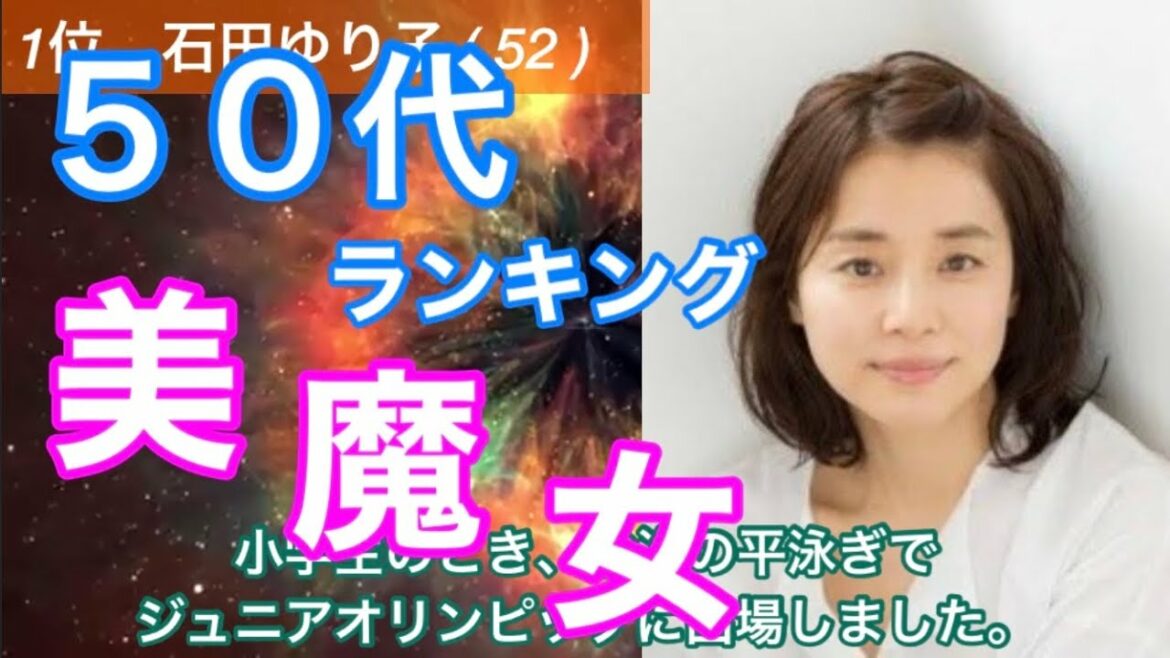 【50代美人女優ランキング】石田ゆり子、天海祐希、小泉今日子、鈴木京香、沢口靖子、原田知世、山口智子、藤原紀香木村多江菊池桃子薬師丸ひろ子永作博美鈴木保奈美檀れい高島礼子斉藤由貴真矢みき水野真紀