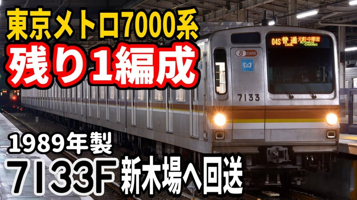 【7000系残り1編成へ】東京メトロ7000系7133F(8両) 新木場へ