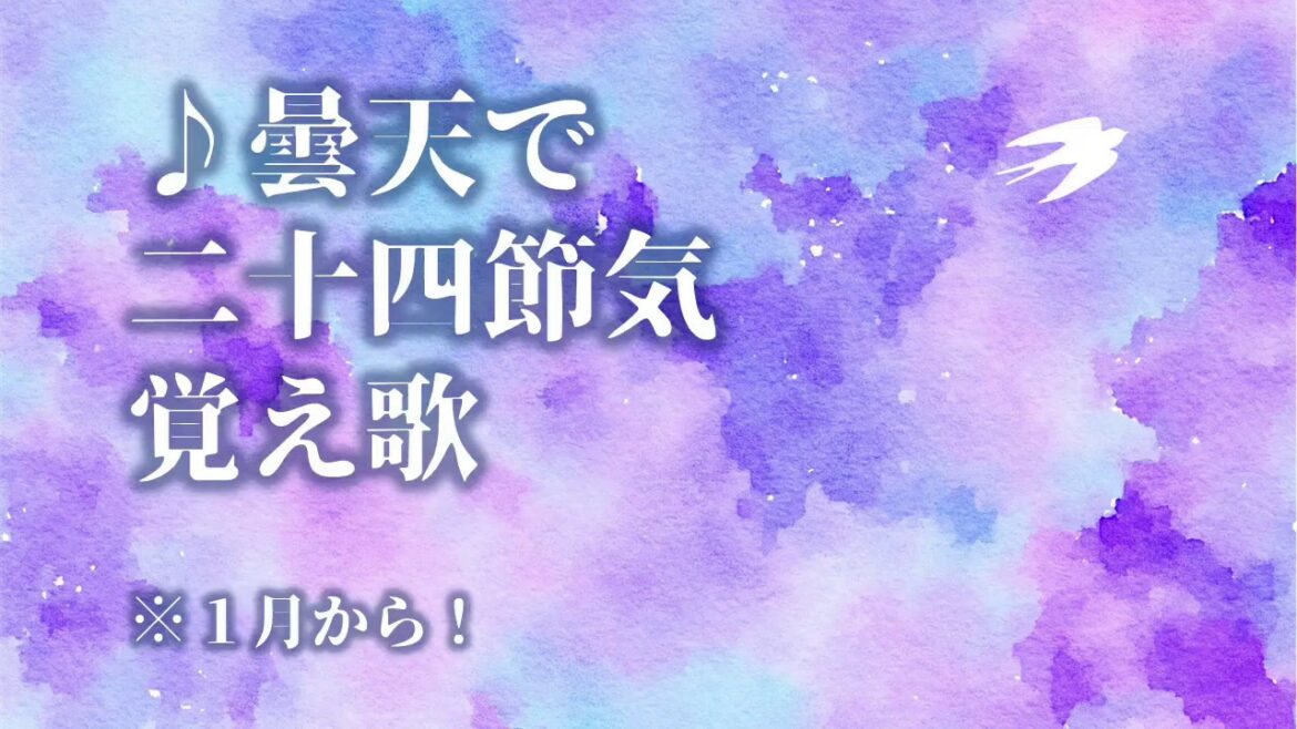 【AIきりたん】曇天で覚える二十四節気