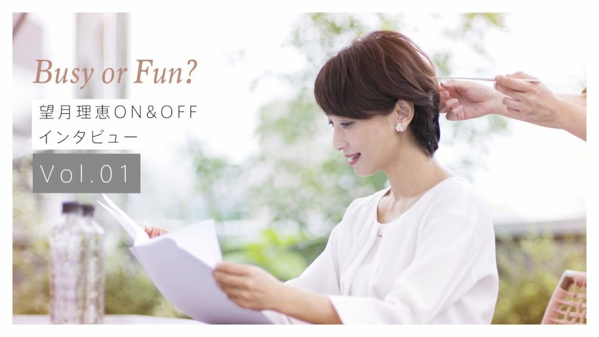 【Busy or Fun】望月理恵ON&OFF インタビュー Vol.01