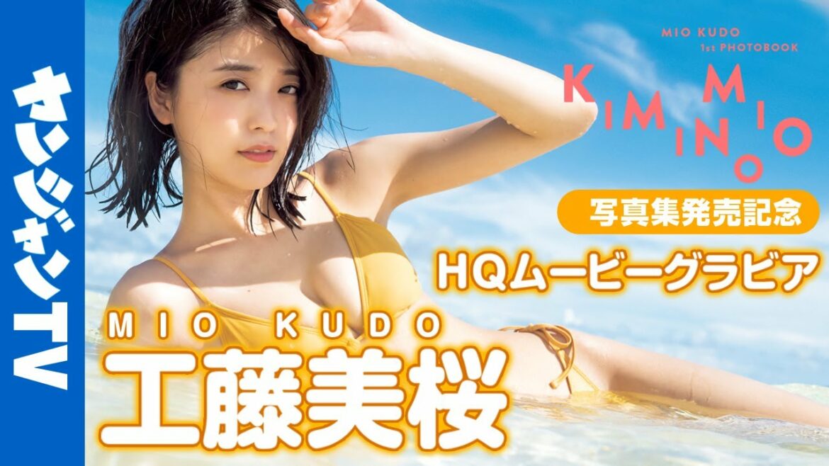 【HQムービーグラビア】1st写真集発売記念！最旬女優・工藤美桜ちゃんの最大露出！カッコよさも愛され顔も全部が詰まった水着撮影に没入密着！【メイキング】
