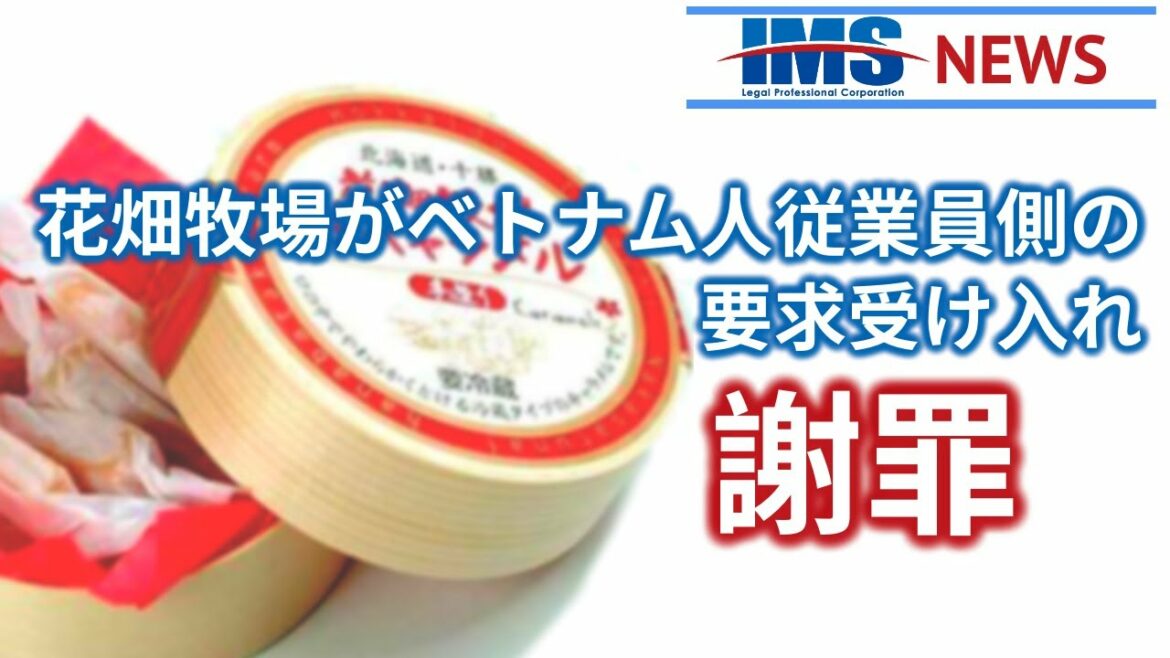 【IMS News】花畑牧場がベトナム人従業員側の要求受け入れ謝罪 | 行政書士法人IMS
