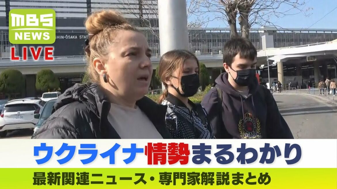 【LIVE】「ウクライナ情勢」最新ニュース「プーチン大統領の支持率が"上昇"背景に『密告社会』」「避難民の親子が大阪へ安堵の様子」