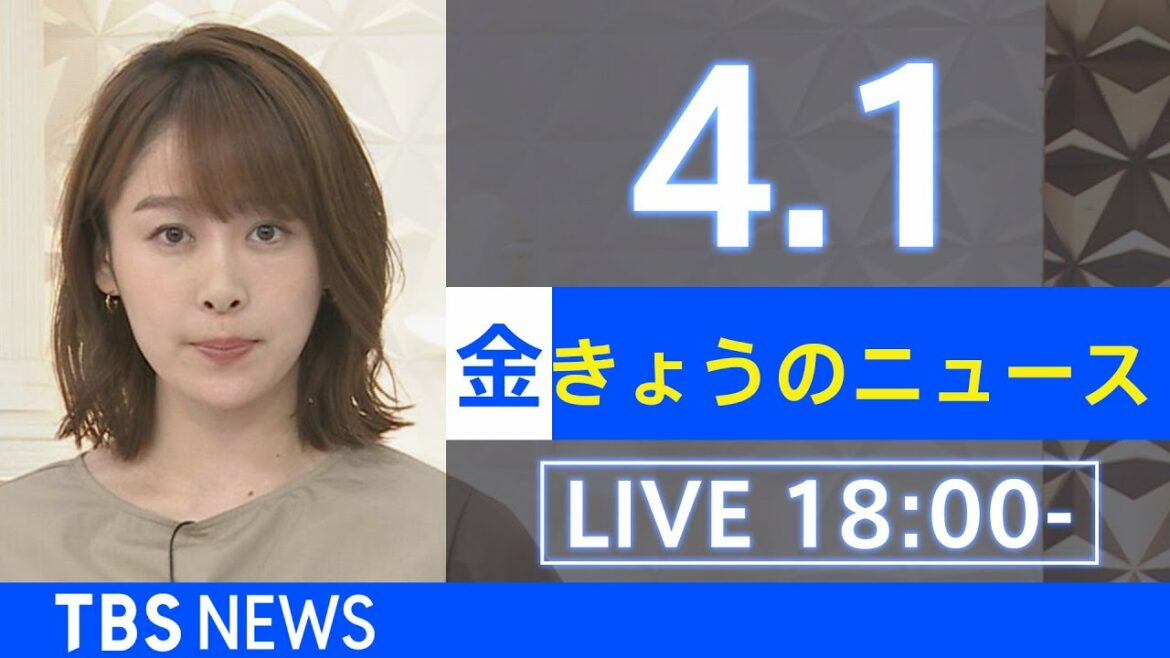 【LIVE】ウクライナ情勢など最新情報　きょうのニュース  TBS/JNN（4月1日）