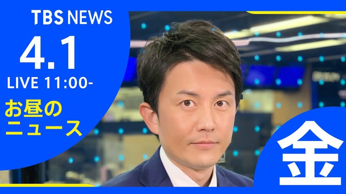 【LIVE】ロシア・ウクライナ情勢など お昼のニュース  TBS/JNN（4月1日）