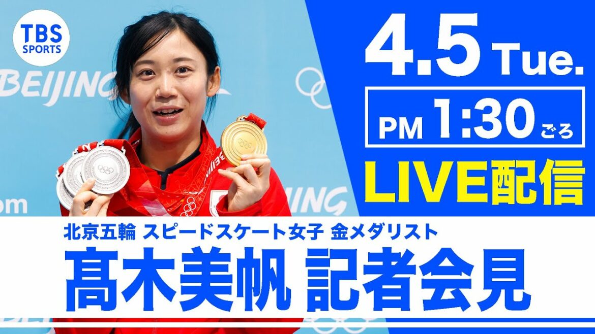 【LIVE配信】スピードスケート 髙木美帆記者会見【北京五輪金メダリスト】