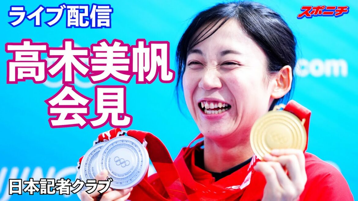 【Live配信】北京五輪スケート金メダリスト高木美帆が会見（日本記者クラブ主催）