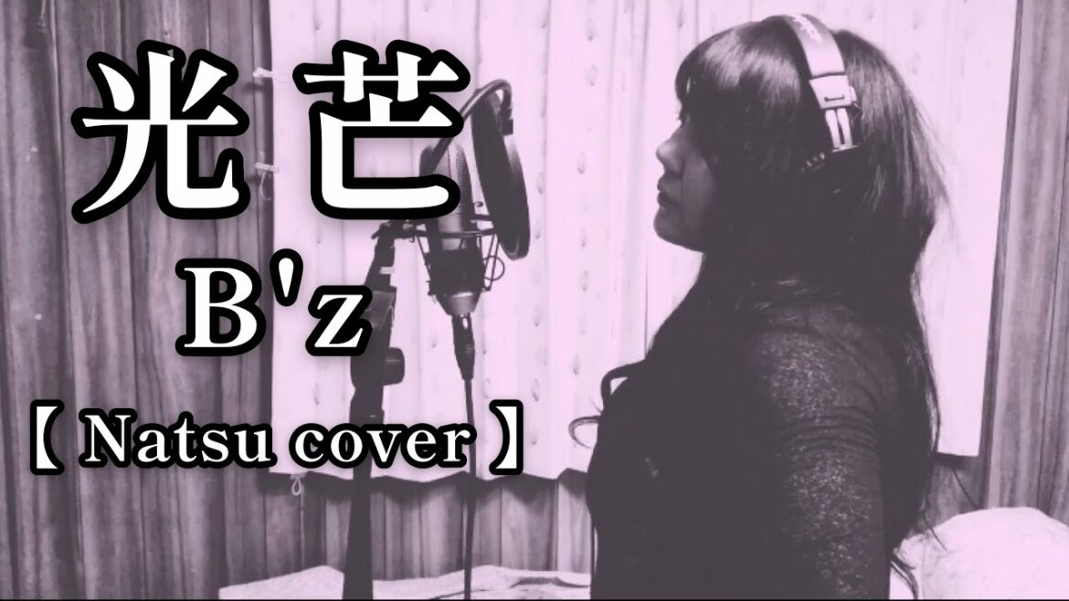 【Natsu cover】光芒/B'z  #ビーズ#稲葉浩志#松本孝弘#光芒#加藤夏穂