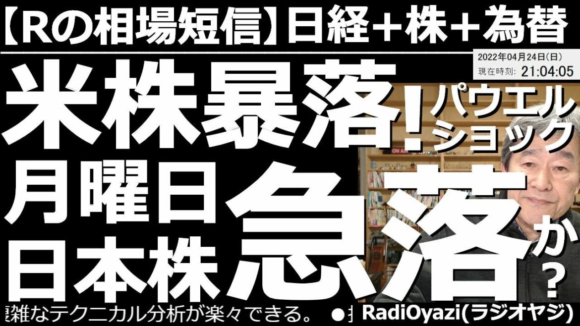 【Rの相場短信】米国株がパウエル・ショックで暴落!月曜日の日本株も急落するのか? アメリカ市場は、いったん「利上げ」を織り込んだはずだったのに、5月5日のFOMCを前に株売りが再燃。日本株はどうなる? 【Rの相場短信】米国株がパウエル・ショックで暴落!月曜日の日本株も急落するのか? アメリカ市場は、いったん「利上げ」を織り込んだはずだったのに、5月5日のFOMCを前に株売りが再燃。日本株はどうなる?