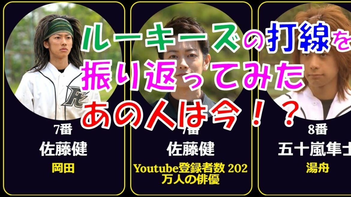 【ROOKIES】の打線を振り返ってみた「あの人は今何してるの！？」ルーキーズ