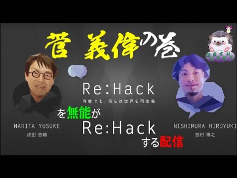 【Re:Hackを無能がRe:Hackする配信】菅義偉の巻 【Re:Hackを無能がRe:Hackする配信】菅義偉の巻