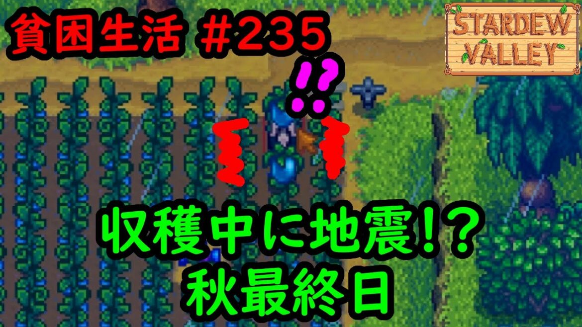 【Stardew Valley】今日の貧困生活 #235 録画中に地震が2回... 秋最終日【4年目秋27～28日目】