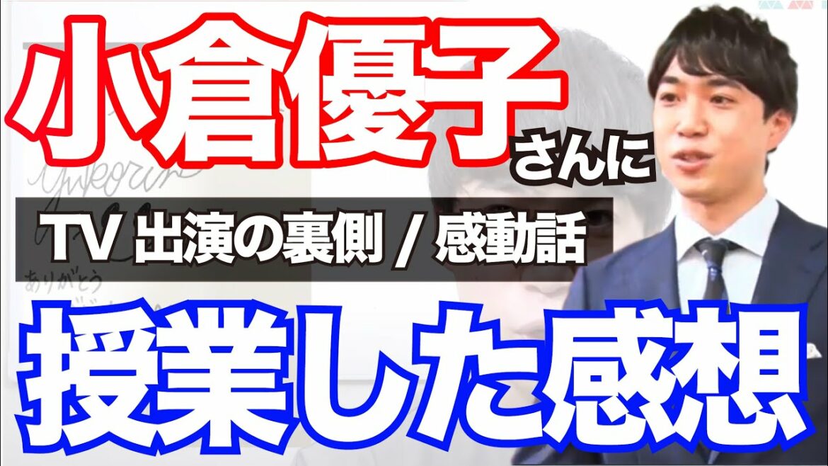 【TV出演】小倉優子さんに授業をしました【早稲田大学への道】
