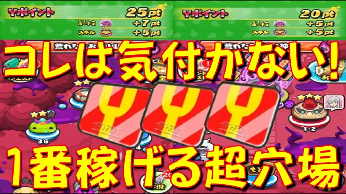 【Yポイント稼ぎ重視の穴場ステージ】Yポイント稼ぎを重視する場合は、ココのステージが1番オススメ!　妖魔人フュージョンウォッチ　　妖怪ウォッチぷにぷに Yo-kai Watch