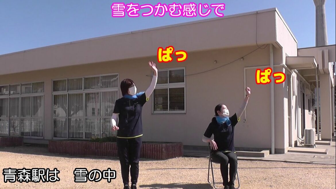 おうちで元気塾 第五弾！　歌体操（津軽海峡冬景色）