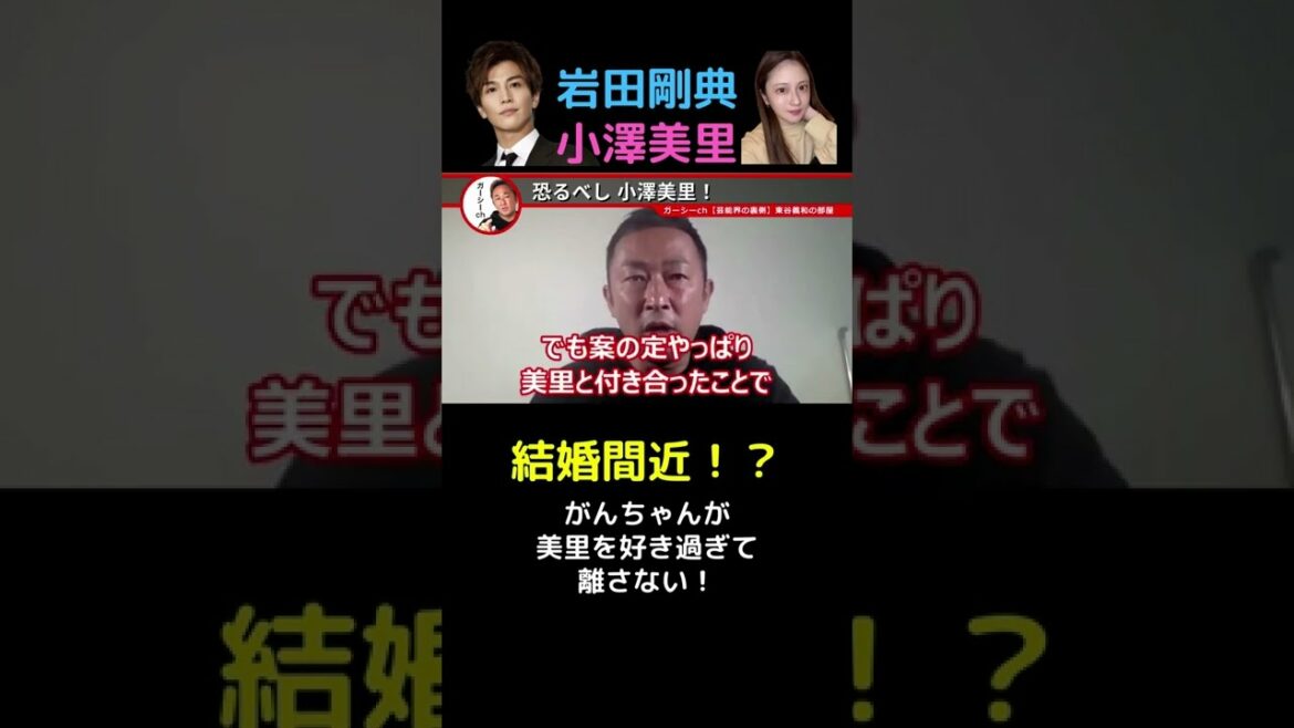 がんちゃん 結婚間近！？ 岩田剛典が小澤美里を好き過ぎて離さない！ ガーシーch【東谷義和】切り抜き #Shorts