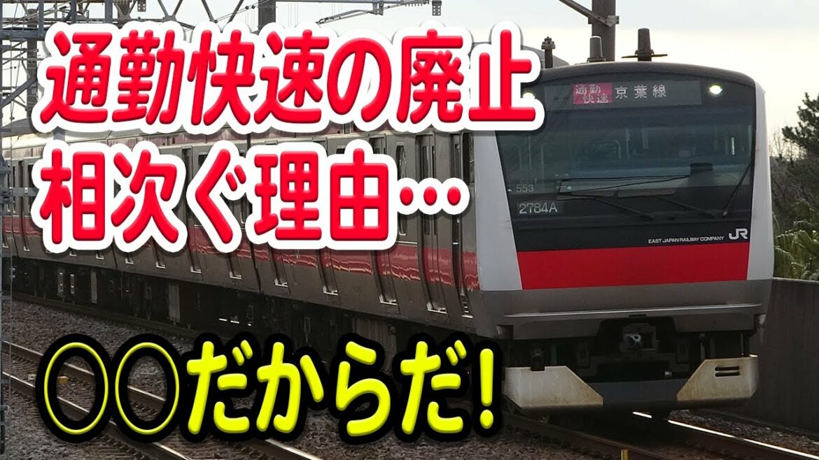 ここ最近、JR東日本で通勤快速の廃止が相次ぐ理由はなぜ？理由を推察・考察・解説【通勤快速/JR東日本】