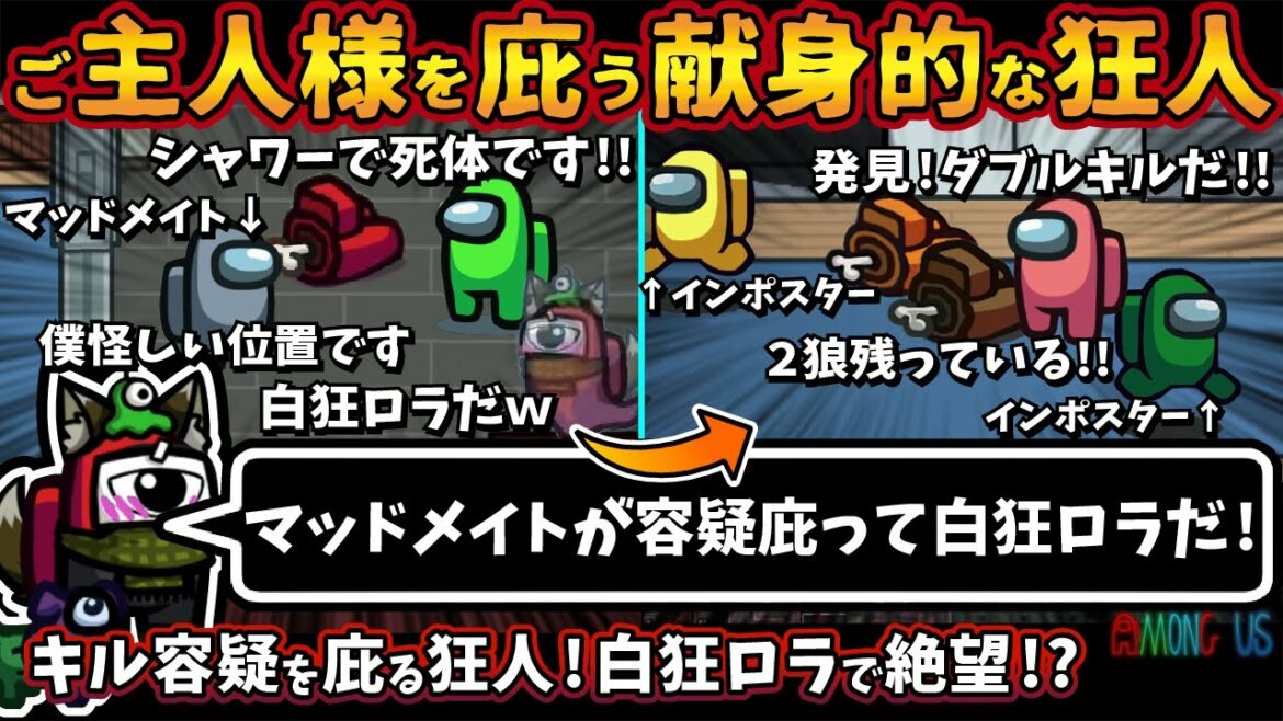 ご主人様を庇う献身的な狂人「マッドメイトが容疑庇って白狂ロラだ！」キル容疑を被る狂人！白狂ロラで絶望！【Among Usガチ部屋アモングアスMODアモアスガチ勢宇宙人狼実況解説立ち回りコツ初心者講座】